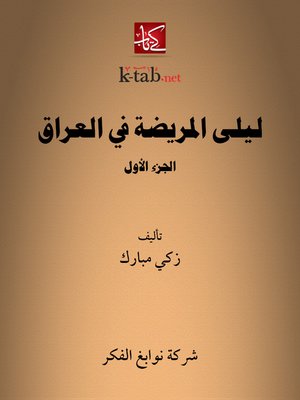 cover image of ليلى المريضة في العراق - الجزء الأول
